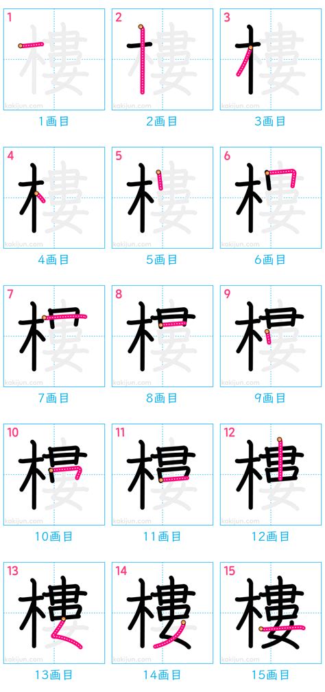 樓字|漢字「樓」：基本資料